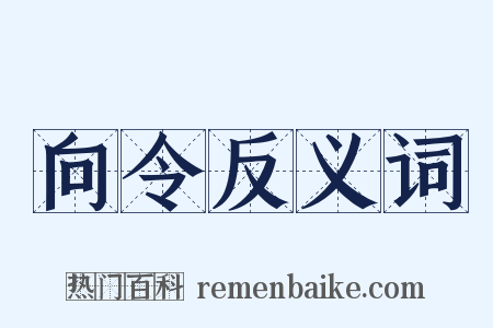 向令反义词是什么意思的图片